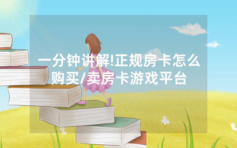 一分钟讲解!正规房卡怎么购买/卖房卡游戏平台