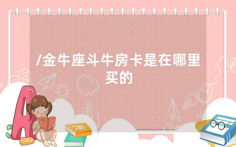 /金牛座斗牛房卡是在哪里买的