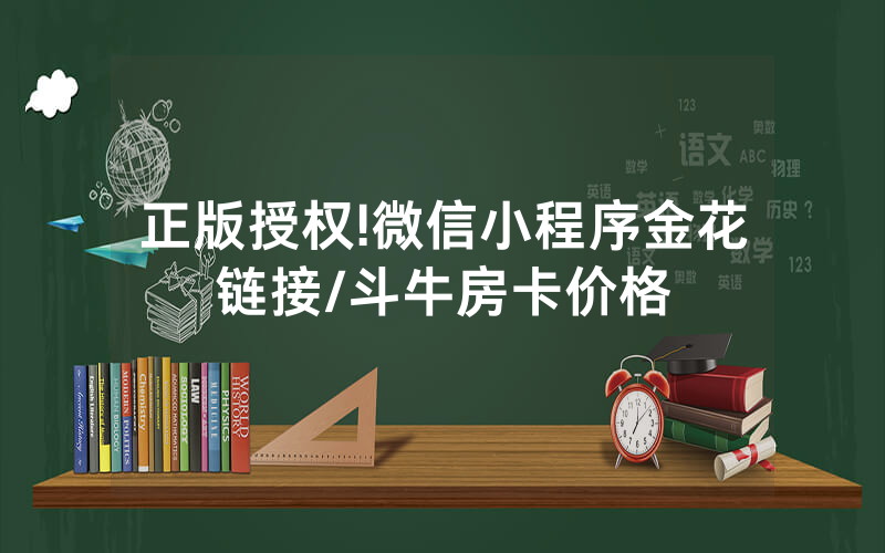 正版授权!微信小程序金花链接/斗牛房卡价格