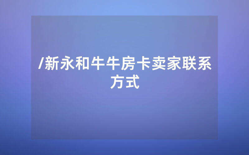 /新永和牛牛房卡卖家联系方式