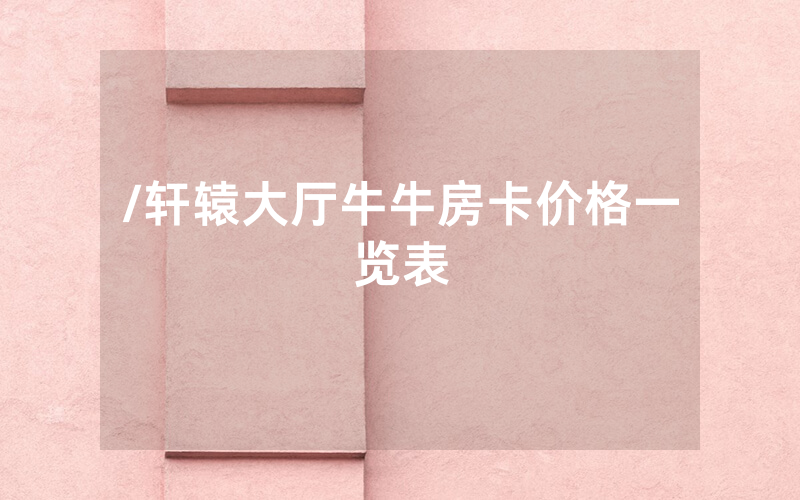 /轩辕大厅牛牛房卡价格一览表