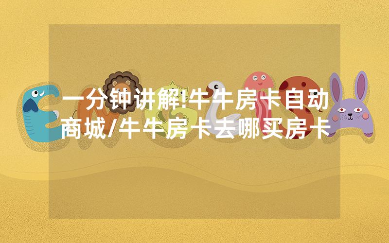 一分钟讲解!牛牛房卡自动商城/牛牛房卡去哪买房卡