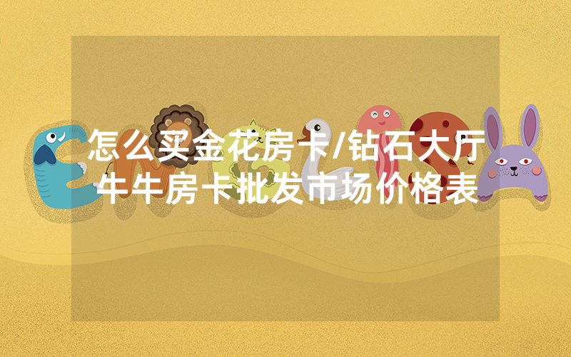 怎么买金花房卡/钻石大厅牛牛房卡批发市场价格表