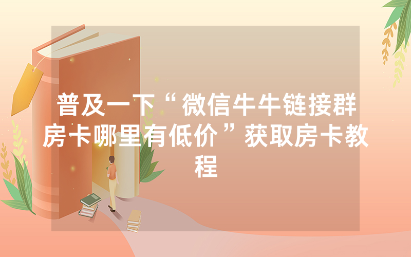 普及一下“微信牛牛链接群房卡哪里有低价”获取房卡教程