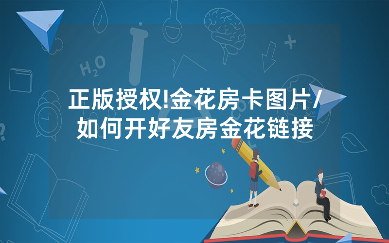 正版授权!金花房卡图片/如何开好友房金花链接