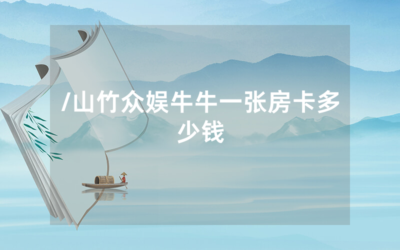 /山竹众娱牛牛一张房卡多少钱