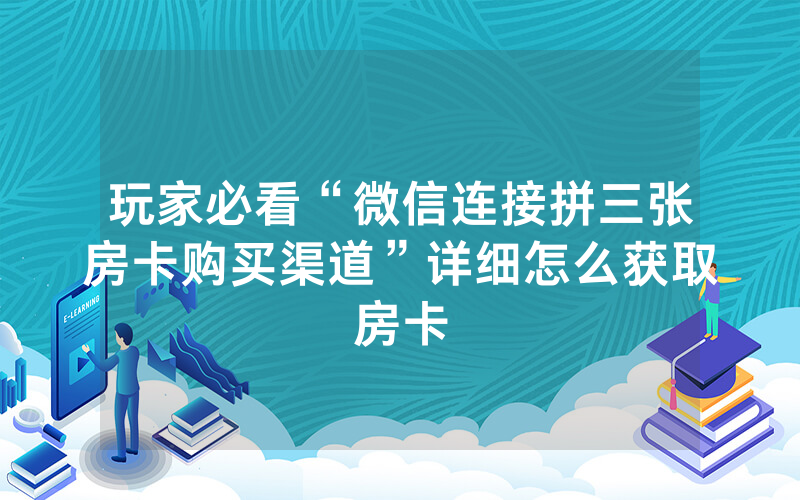 玩家必看“微信连接拼三张房卡购买渠道”详细怎么获取房卡