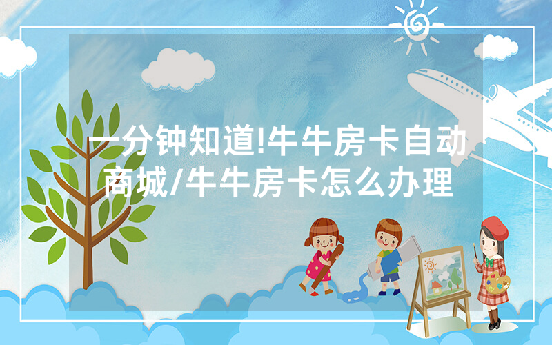 一分钟知道!牛牛房卡自动商城/牛牛房卡怎么办理