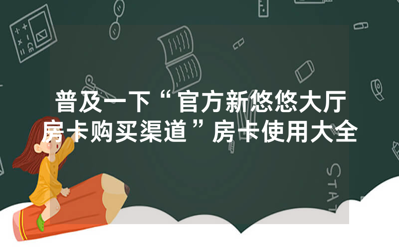 普及一下“官方新悠悠大厅房卡购买渠道”房卡使用大全
