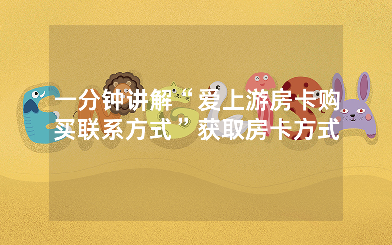 一分钟讲解“爱上游房卡购买联系方式”获取房卡方式
