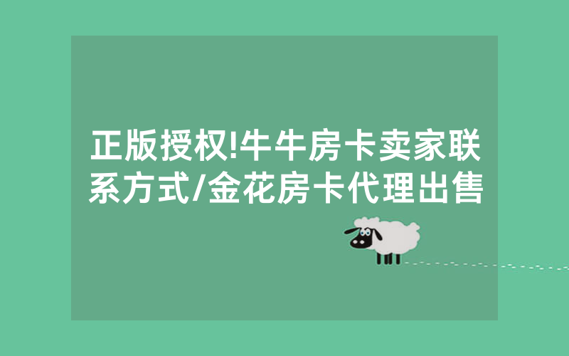 正版授权!牛牛房卡卖家联系方式/金花房卡代理出售