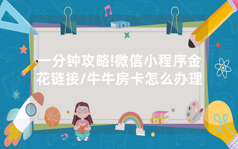 一分钟攻略!微信小程序金花链接/牛牛房卡怎么办理