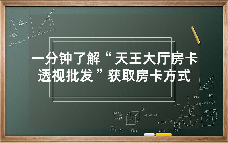 一分钟了解“天王大厅房卡透视批发”获取房卡方式