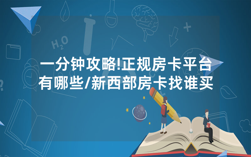 一分钟攻略!正规房卡平台有哪些/新西部房卡找谁买
