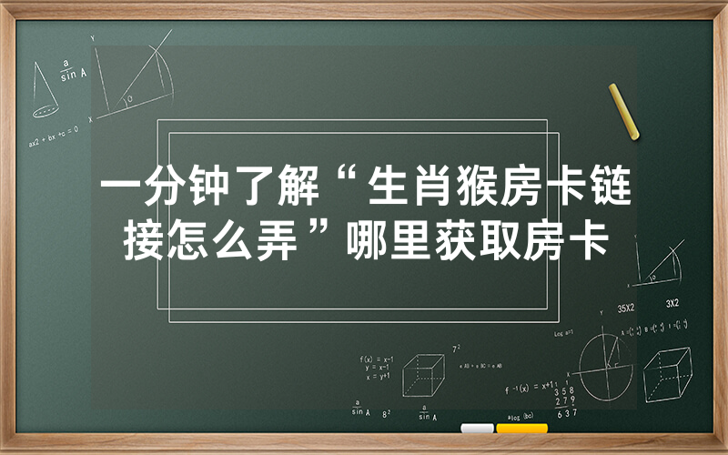 一分钟了解“生肖猴房卡链接怎么弄”哪里获取房卡