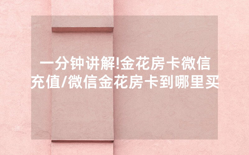 一分钟讲解!金花房卡微信充值/微信金花房卡到哪里买