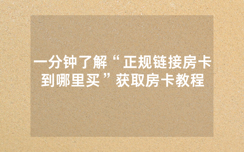 一分钟了解“正规链接房卡到哪里买”获取房卡教程