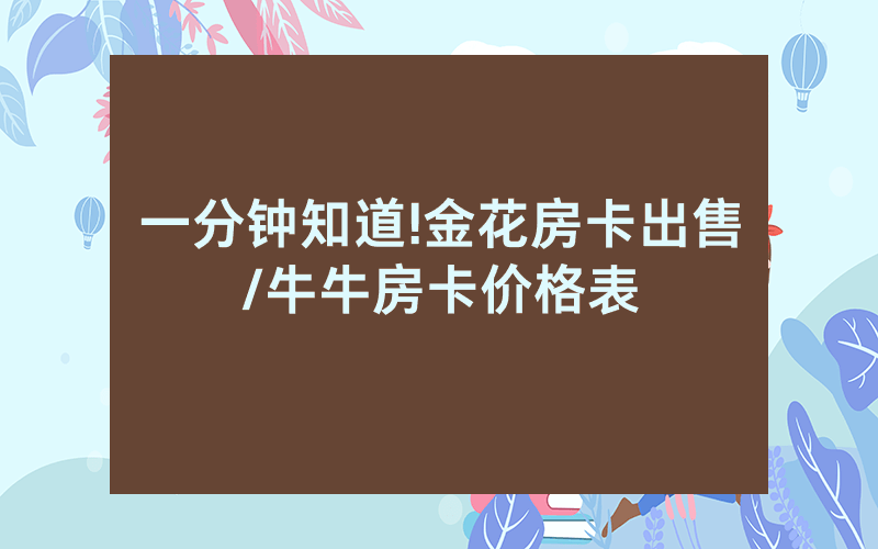 一分钟知道!金花房卡出售/牛牛房卡价格表