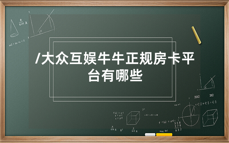 /大众互娱牛牛正规房卡平台有哪些