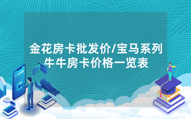 金花房卡批发价/宝马系列牛牛房卡价格一览表