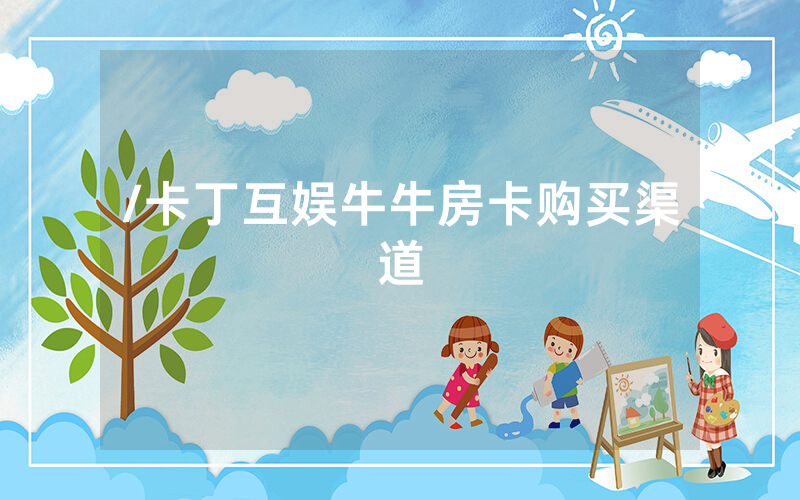 /卡丁互娱牛牛房卡购买渠道