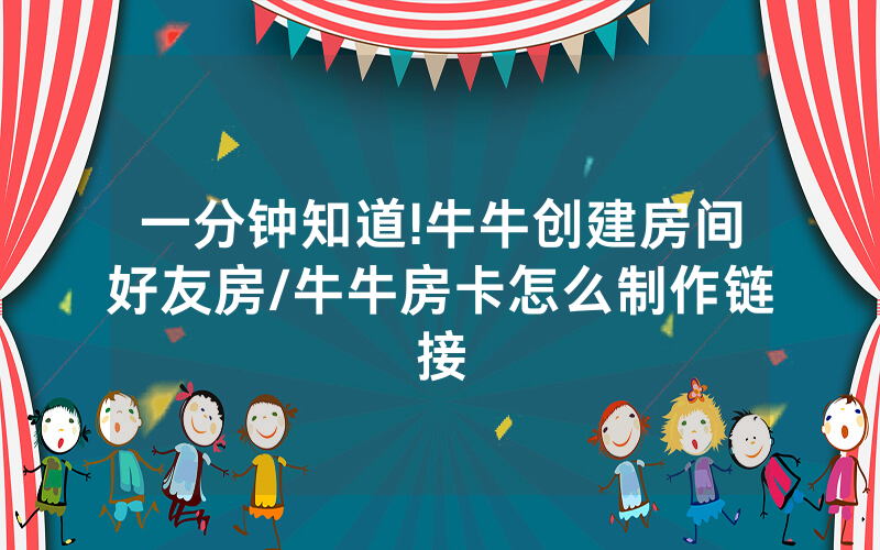 一分钟知道!牛牛创建房间好友房/牛牛房卡怎么制作链接
