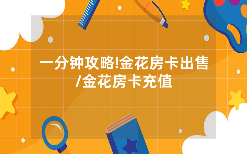 一分钟攻略!金花房卡出售/金花房卡充值