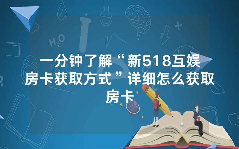 一分钟了解“新518互娱房卡获取方式”详细怎么获取房卡