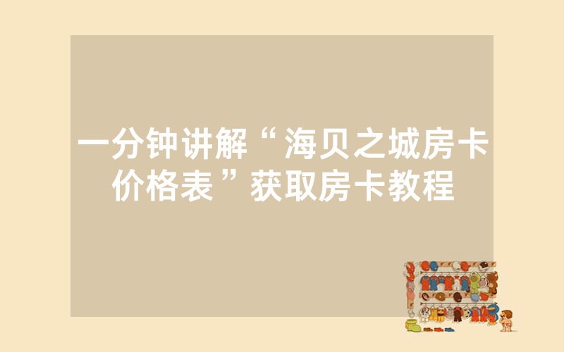 一分钟讲解“海贝之城房卡价格表”获取房卡教程