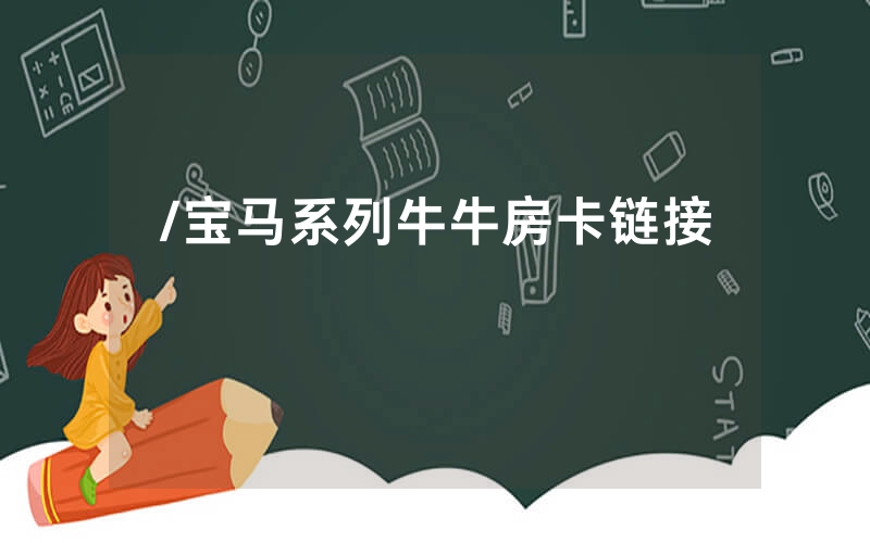 /宝马系列牛牛房卡链接