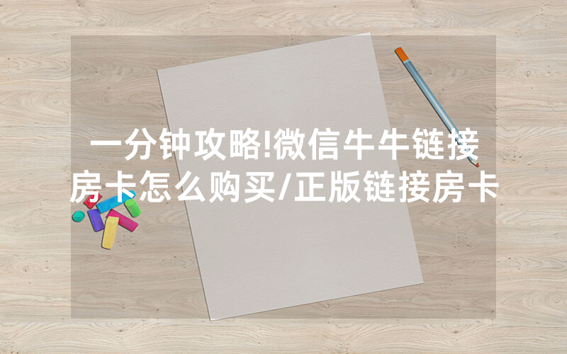 一分钟攻略!微信牛牛链接房卡怎么购买/正版链接房卡