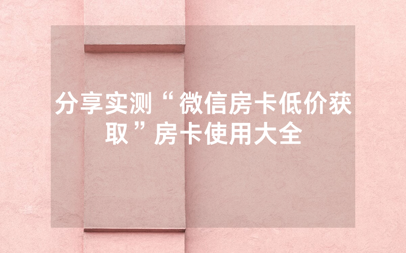 分享实测“微信房卡低价获取”房卡使用大全