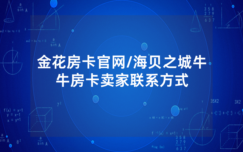 金花房卡官网/海贝之城牛牛房卡卖家联系方式