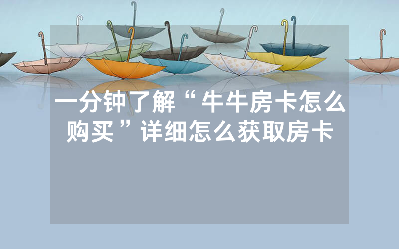 一分钟了解“牛牛房卡怎么购买”详细怎么获取房卡