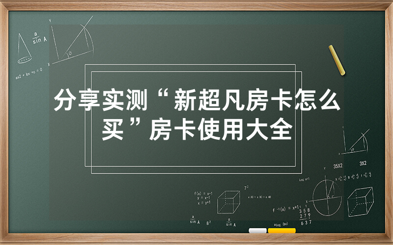 分享实测“新超凡房卡怎么买”房卡使用大全