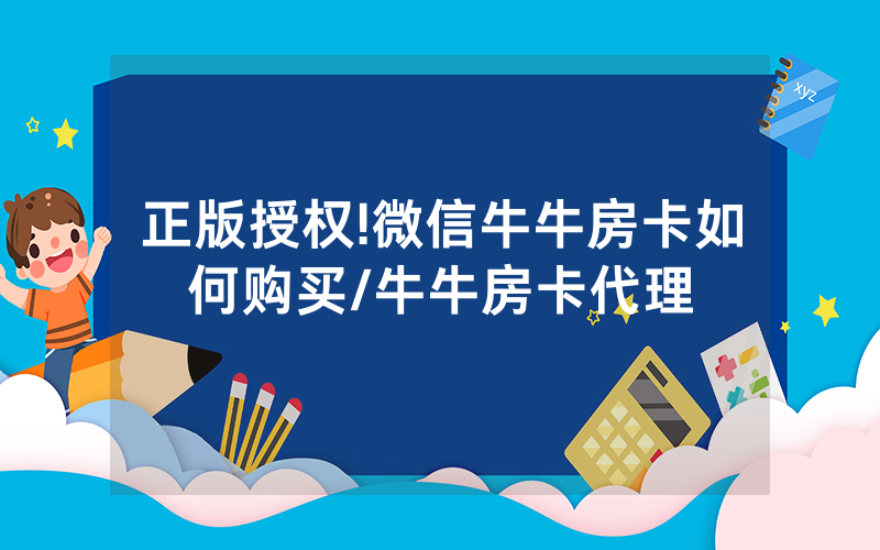 正版授权!微信牛牛房卡如何购买/牛牛房卡代理