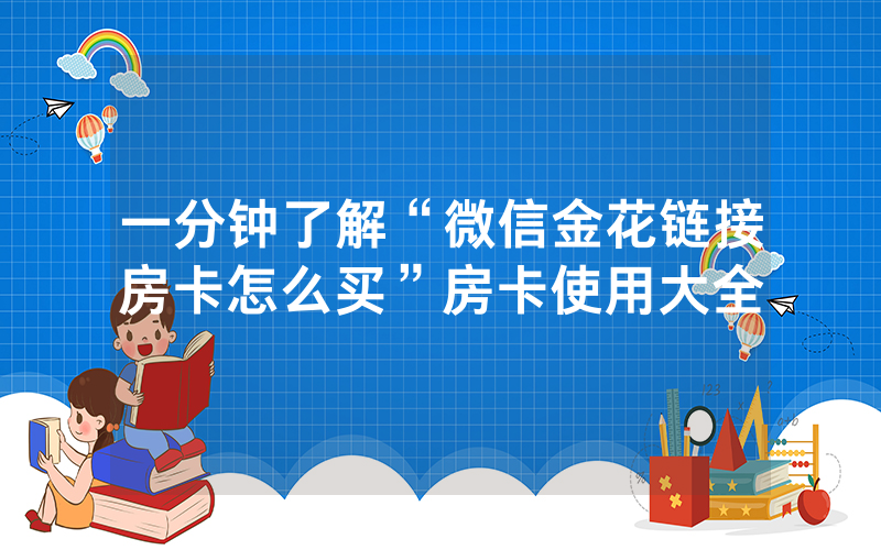 一分钟了解“微信金花链接房卡怎么买”房卡使用大全
