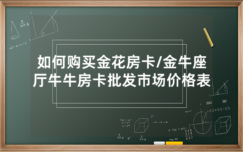 如何购买金花房卡/金牛座厅牛牛房卡批发市场价格表