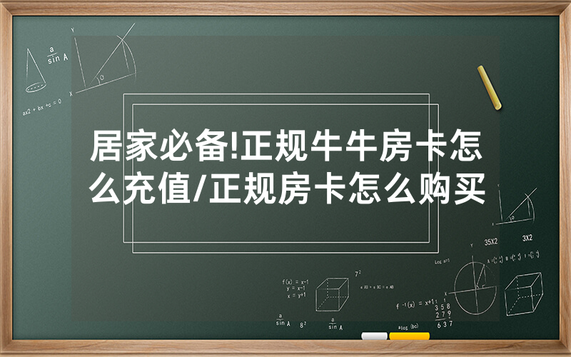 居家必备!正规牛牛房卡怎么充值/正规房卡怎么购买