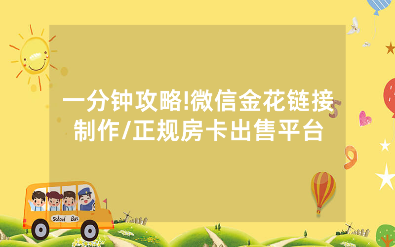 一分钟攻略!微信金花链接制作/正规房卡出售平台