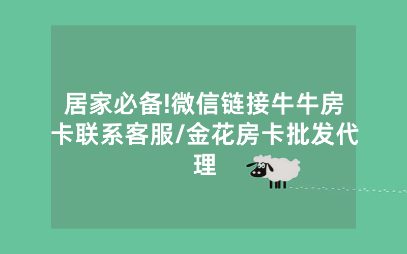 居家必备!微信链接牛牛房卡联系客服/金花房卡批发代理