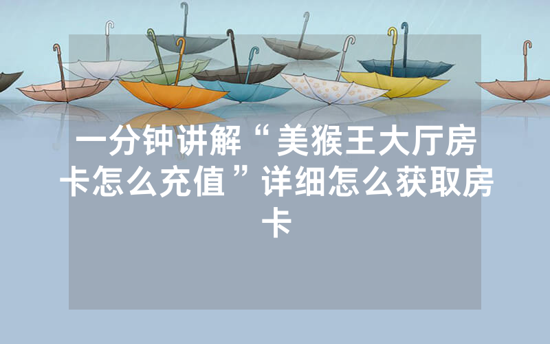 一分钟讲解“美猴王大厅房卡怎么充值”详细怎么获取房卡