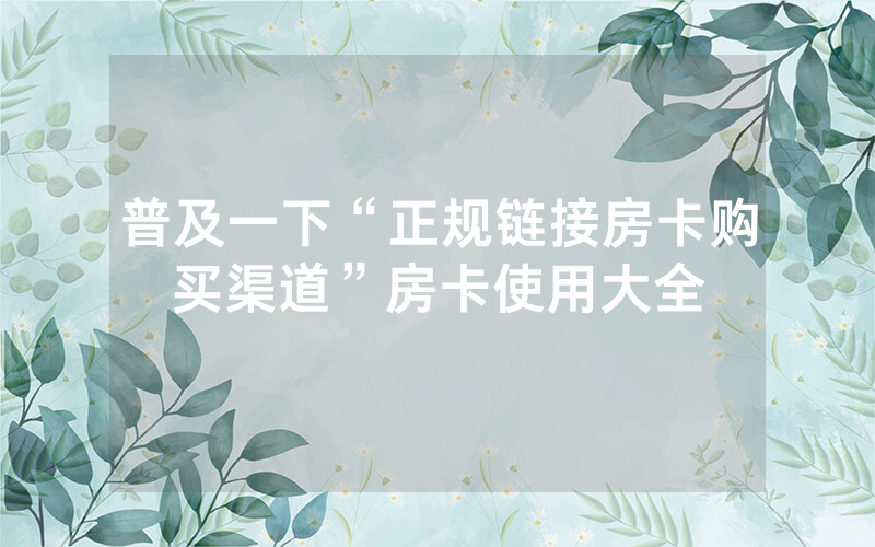 普及一下“正规链接房卡购买渠道”房卡使用大全