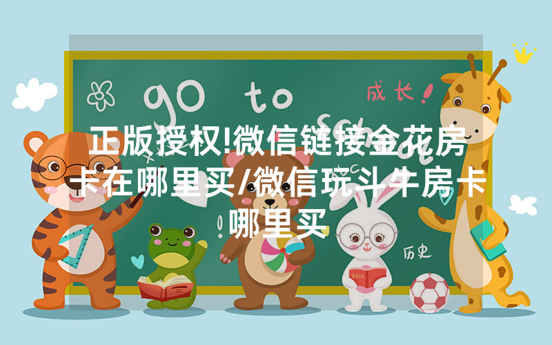 正版授权!微信链接金花房卡在哪里买/微信玩斗牛房卡哪里买