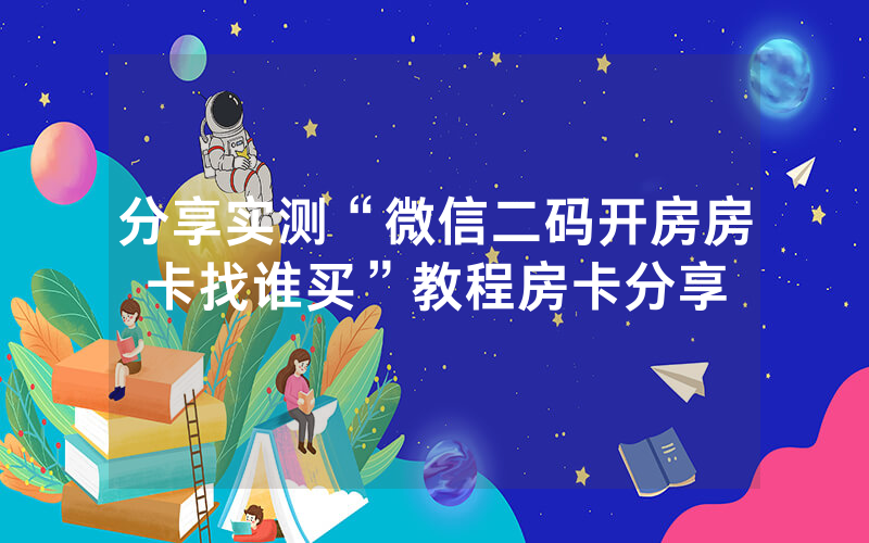 分享实测“微信二码开房房卡找谁买”教程房卡分享