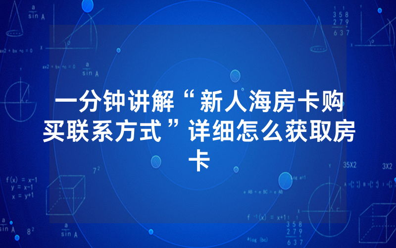 一分钟讲解“新人海房卡购买联系方式”详细怎么获取房卡