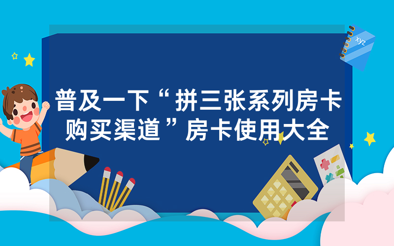 普及一下“拼三张系列房卡购买渠道”房卡使用大全