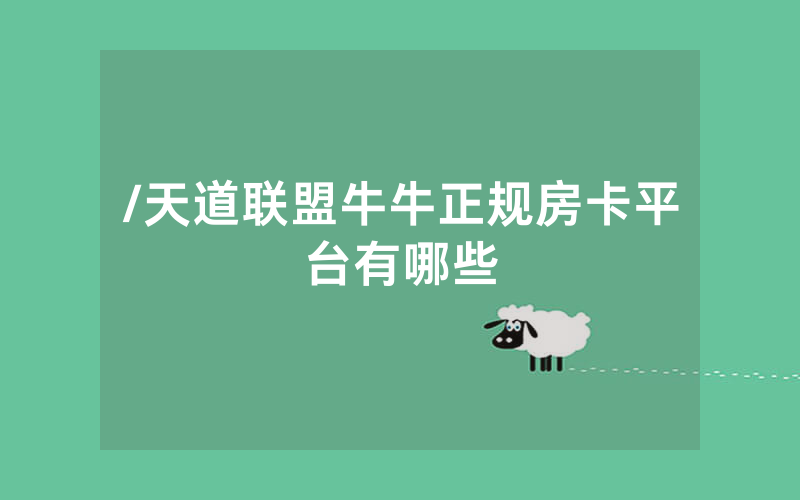 /天道联盟牛牛正规房卡平台有哪些