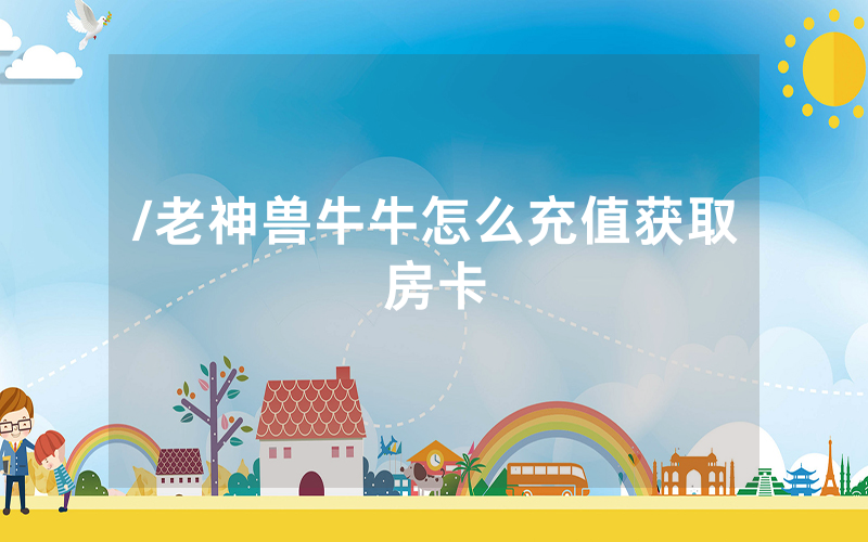 /老神兽牛牛怎么充值获取房卡