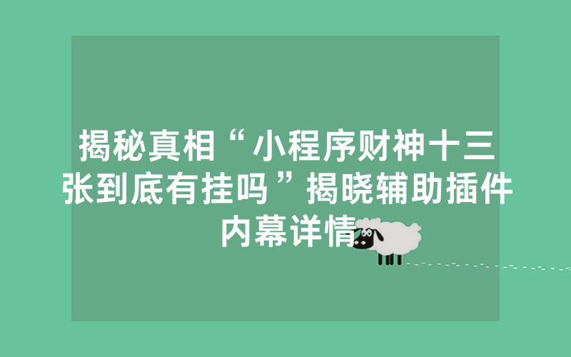 揭秘真相“小程序财神十三张到底有挂吗”揭晓辅助插件内幕详情
